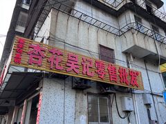 -杏花吴记牛肉火锅