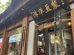 -游埠豆浆(上城区中山南路店)