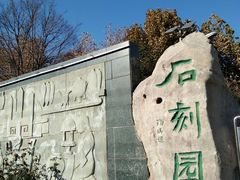 -石刻园