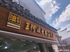 -王阿姨文昌油赞子(府桥街店)