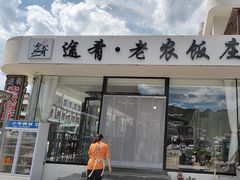 -途肴·老农饭庄(百里峡店)