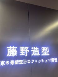 -藤野造型烫发染发