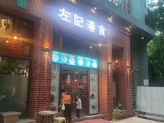-左记港食(融科天城店)