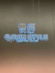 -崇尚GAVIN STYLE臻选