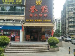 -誉点壹品酒家(中山八店)