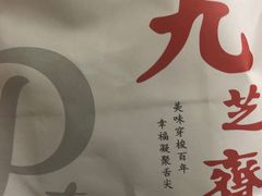 -九芝斋(解放路店)