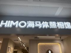 -海马体照相馆(厦门SM城市广场店)