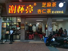 门面-谢怀亮芝麻茶