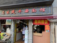 门面-王记生烫牛杂面馆(兰陵路店)