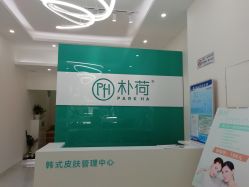 -朴荷皮肤管理中心