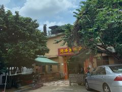 -光明刘冰乳鸽店(光明法政北路店)