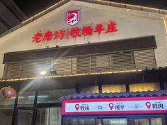 -东门老磨坊羊汤馆(兰山新东关店)
