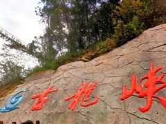 -古龙峡云天玻霸