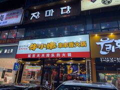 门面-牛小嫩串串火锅(老国贸总店)