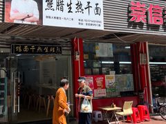 -熊腊生热干面馆(宝丰店)