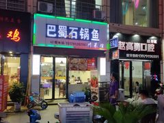 门面-巴蜀石锅鱼(紫荆街店)