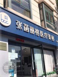 -联合丽格·张菡丽格医疗美容