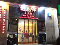 门面-东泰祥生煎馆(重庆北路店)