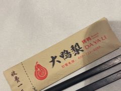 -大鸭梨烤鸭(房山店)