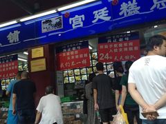门面-宫廷糕点铺
