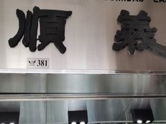 门面-义顺牛奶公司(新马路老店)