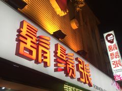 门面-胡须张鲁肉饭(美食文化馆店)