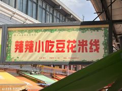 -辣辣小吃豆花米线(大观篆新农贸市场店)