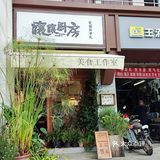探索独特小店咯~