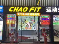 -超菲特健身工作室(晨月店)