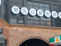 -很久以前羊肉串(昌里路三钢里店)