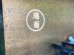 -瑞面(吴宫泛太平洋酒店)
