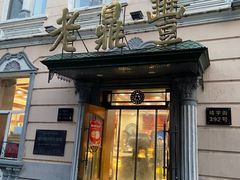 -老鼎丰(靖宇街总店)