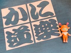 -蟹道乐(道顿堀本店)