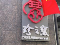 门面-寻味顺德·珍之宝酒楼(杏坛店)