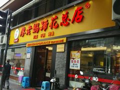 门面-廖老妈蹄花店(人民公园陕西街259号店)