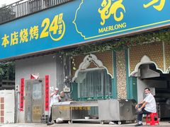 门面-马尔龙新疆饭店·清真(瑞景店)