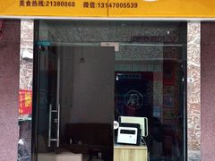 门面-杨记下沙盐焗鸡(罗湖店)