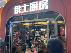 -俄士厨房(环球港店)