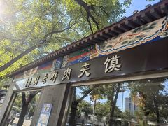 -东关吉祥西安腊汁肉夹馍(健德门店)
