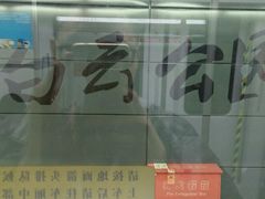 -越秀公园(地铁站)
