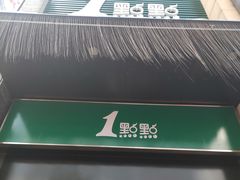 -1点点(西山万达金街店)