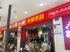 -冒椒火辣(奎星楼街店)