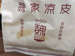-魏家凉皮(祈年大厦店)