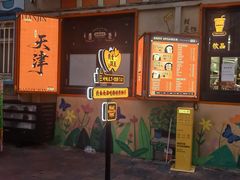 -南楼煎饼(南楼总店)