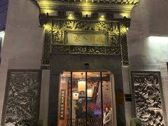 门面-老徽州(老街店)