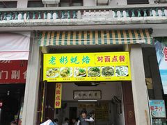 门面-老彬专工蚝烙糕粿