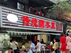 门面-汝萍传统蘸水菜(春华路总店)