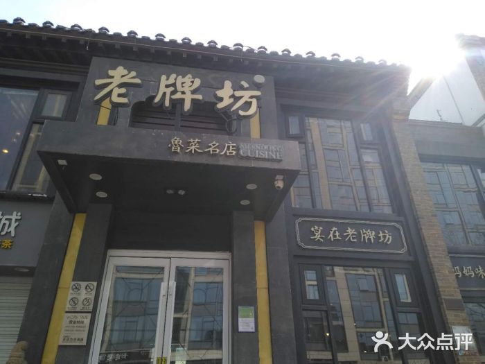 老牌坊鲁菜名店(宽厚里店)门面图片