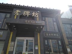 门面-老牌坊鲁菜名店(宽厚里店)