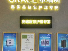 -革瑞斯奢侈品包包护理专家(丹尼斯大卫城店)